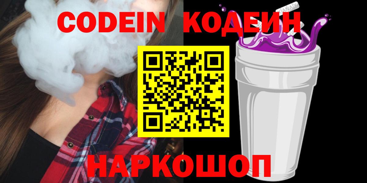 Codein напиток Lean (лин)  Вход с VPN  Губкинский 